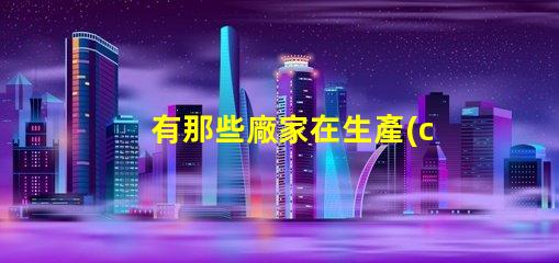 有那些廠家在生產(chǎn)led大功率RGB燈珠？